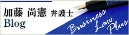 加藤 尚憲弁護士のブログ