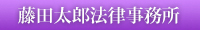 藤田太郎法律事務所