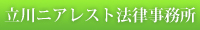 立川ニアレスト法律事務所