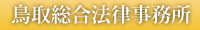 鳥取総合法律事務所