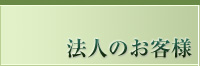 法人のお客様