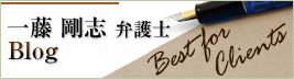 一藤 剛志弁護士のブログ