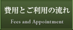 費用とご利用の流れ