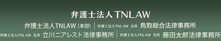 弁護士法人TNLAW 鈴木・曽我法律事務所 弁護士法人TNLAW 鳥取総合法律事務所 弁護士法人TNLAW 支所 立川二アレスト法律事務所
