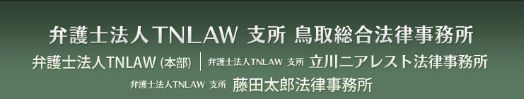 弁護士法人TNLAW 鈴木・曽我法律事務所 弁護士法人TNLAW 鳥取総合法律事務所 弁護士法人TNLAW 支所 立川二アレスト法律事務所