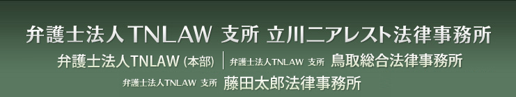 弁護士法人TNLAW 鈴木・曽我法律事務所 弁護士法人TNLAW 鳥取総合法律事務所 弁護士法人TNLAW 支所 立川二アレスト法律事務所